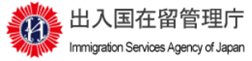 出入国在留管理庁